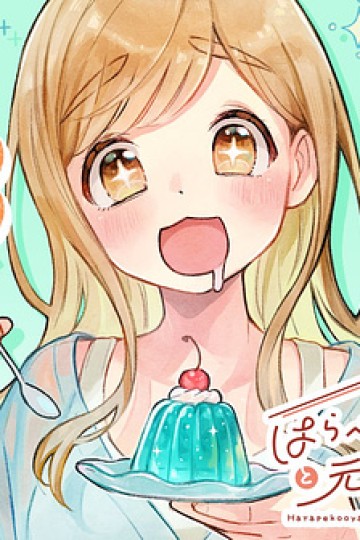 Harapeko Oyako To Motokare Yanushi